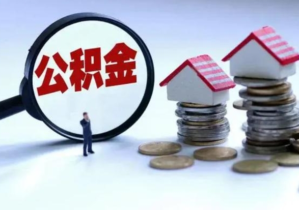 玉树公积金日常消费怎么提取（公积金住房消费提取条件）